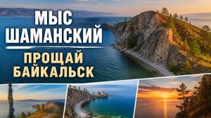Путешествие на восток. Мыс Шаманский