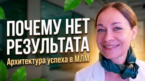 ПОЧЕМУ НЕТ РЕЗУЛЬТАТА В СЕТЕВОМ БИЗНЕСЕ
