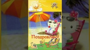 Ура! Лето! Каникулы!