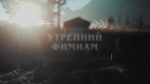 Утренний фимиам 829