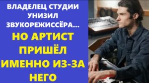 Истории из жизни | Аудио рассказы | ВЛАДЕЛЕЦ СТУДИИ УНИЗИЛ ЗВУКОРЕЖИССЁРА... НО  | Жизненные истории