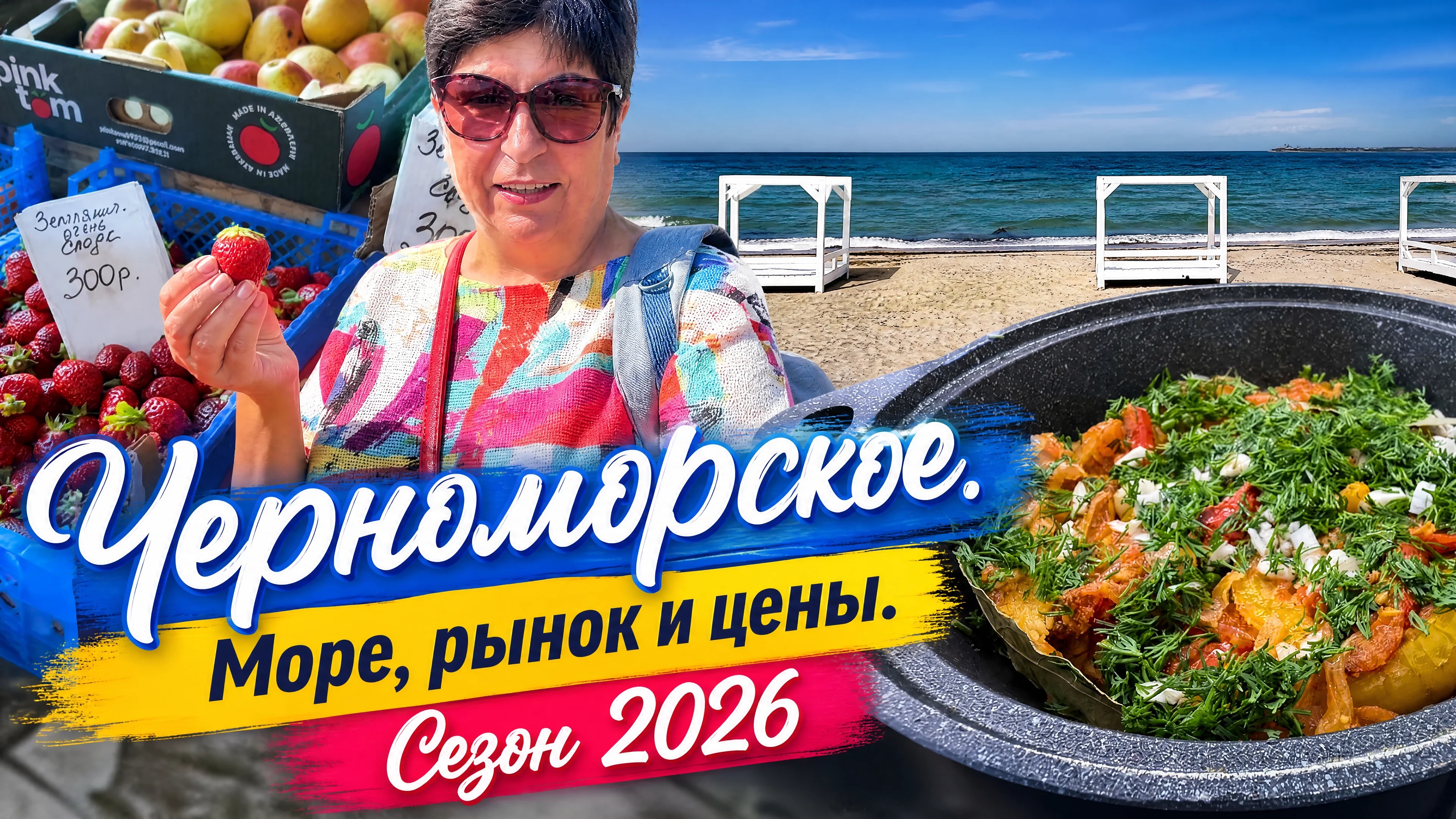 24.05.26 Крым.Приятна удивлена ценам на рынке‼️Готовлю не хуже ресторана.Соте из баклажан