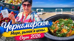 24.05.26 Крым.Приятна удивлена ценам на рынке‼️Готовлю не хуже ресторана.Соте из баклажан