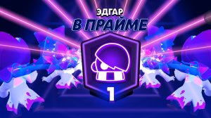 получил прайм на эдгаре в бравл старс 2 серия видео от kitsuna