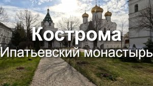 Весенняя прогулка по Ипатьевскому монастырю в Костроме | Кострома | Весна 2026