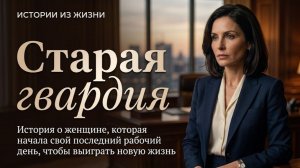 «СТАРАЯ ГВАРДИЯ» СЛУШАТЬ НОВЫЕ АУДИО РАССКАЗЫ