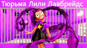 Роблокс Тюрьма Лили Лавбрейдс