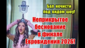 Символика и неприкрытое беснование в финале Евровидения 2026 #eurovision2026 #eurovision