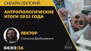 Станислав Дробышевский - Антропологические итоги 2025 года (4 февраля 2026)