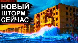 Последние новости сегодня КАТАСТРОФА 26 мая 2026 Европу накрыл Шторм! Дамба прорвана В Москве