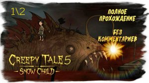 Creepy Tale 5 Snow Child полное прохождение без комментариев (часть 1 из 2)