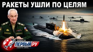 Ракеты ушли по целям