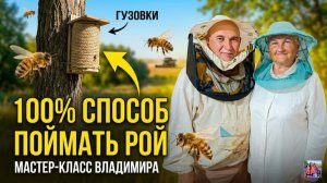 Как ПОЙМАТЬ РОЙ? Ставим ловушки для пчел правильно