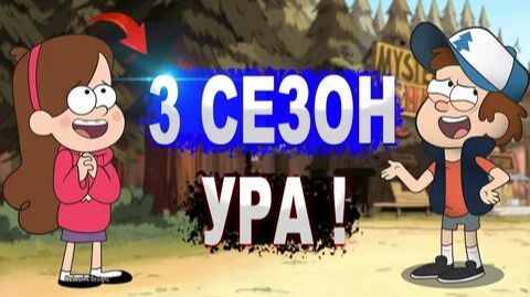 (Kenshin Akeno) Гравити Фолз 3 сезон точная дата выхода известно ура