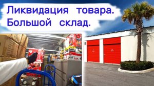 АУКЦИОН КОНТЕЙНЕРОВ В США - Ликвидация товара. Большой склад. Выпуск 353