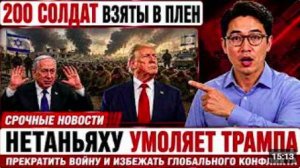 Захват 200 израильских спецназовцев может вынудить Нетаньяху пойти на немыслимое
