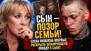 Сын — Позор Семьи! Елена Яковлева Впервые Раскрыла Шокирующую Правду о Сыне!