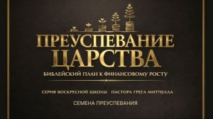 Преуспевание в Царстве Божьем №14 | Сергей Голубев | 24.05.2026