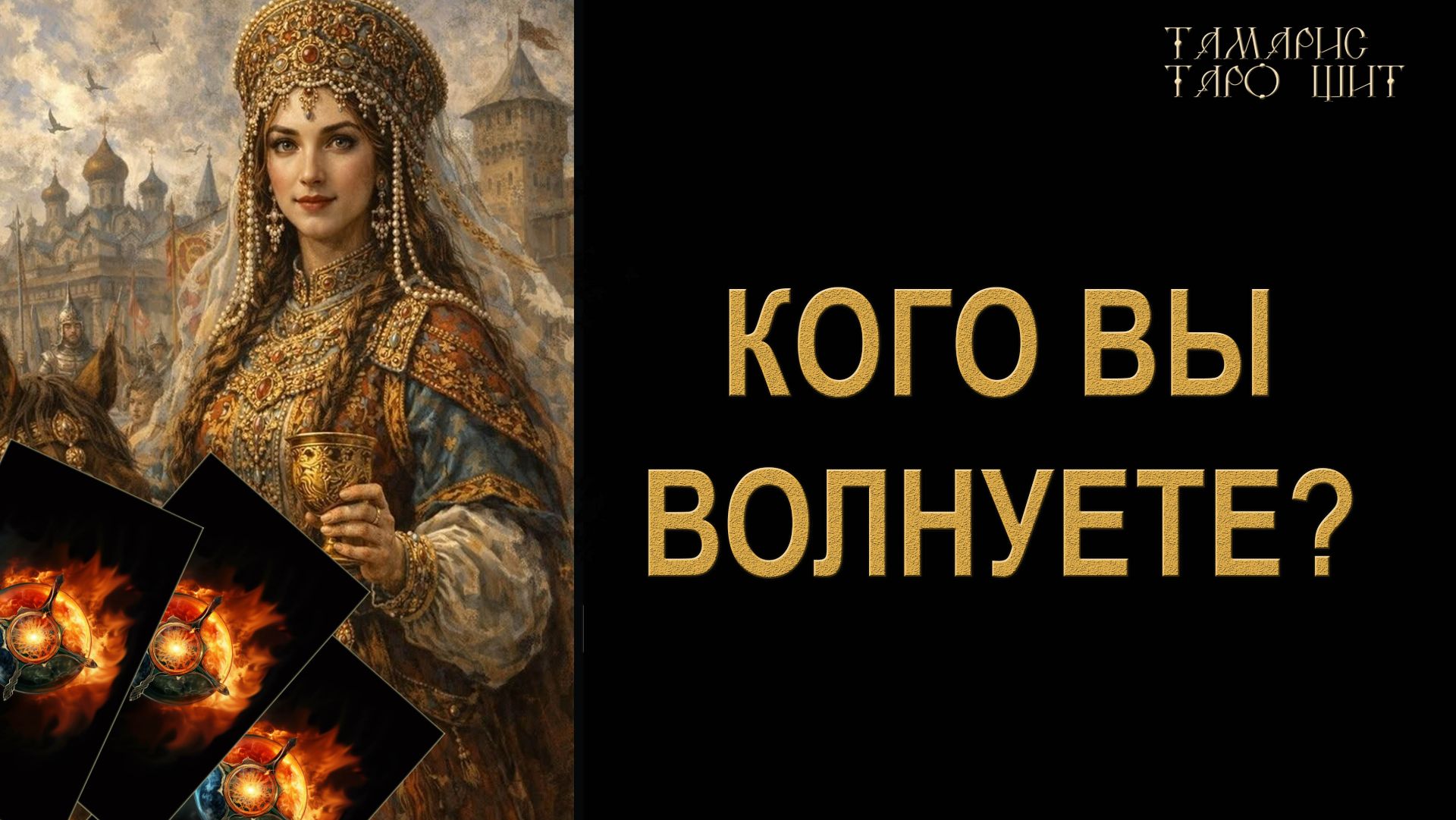 Кого вы волнуете?🔥 🔮 🔥 #таро#russian#tarot#gadanie#онлайн#расклады