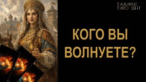 Кого вы волнуете?🔥 🔮 🔥 #таро#russian#tarot#gadanie#онлайн#расклады