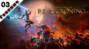 КАЧ НАЧАЛСЯ ﹥ 03 Серия﹥ Kingdoms of Amalur - Re-Reckoning