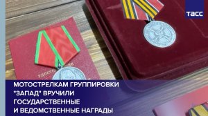 Мотострелкам группировки «Запад» вручили государственные и ведомственные награды