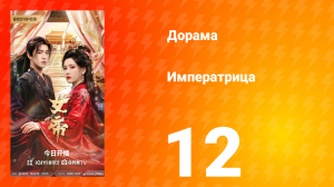 Императрица 12 серия