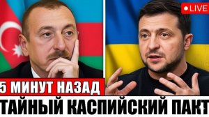 Скандал на международной площадке — Алиев и Зеленский РЕЗКО укрепили каспийский транзит