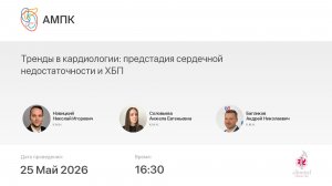 Тренды в кардиологии: предстадия сердечной недостаточности и ХБП