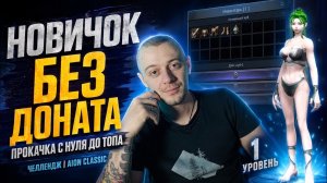 НОВИЧОК БЕЗ ДОНАТА: Прокачка с нуля до топ-шмота в Aion Classic | ПЕРВЫЕ ЧАСЫ