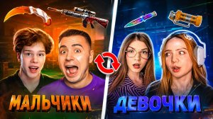 .МЫ ПОМЕНЯЛИСЬ СКИНАМИ НА 24 ЧАСА… ДЕВОЧКИ vs МАЛЬЧИКИ