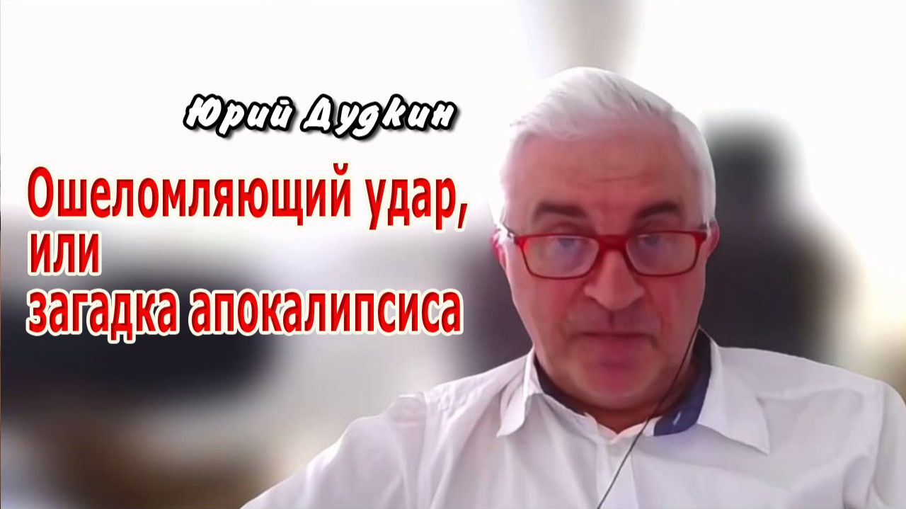 Юрий Дудкин. Ошеломляющий удар, или загадка апокалипсиса