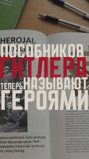 Пособников Гитлера теперь называют героями? | Победа 9/45
