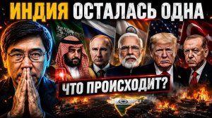 Индия думала, что она нужна всем. Она ошиблась