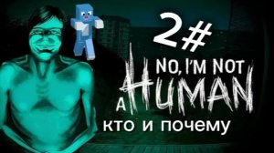 No I'm not A human кто и почему