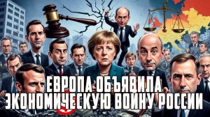 МОСИЙ. ЕВРОПА ГОТОВИТСЯ К ЭКОНОМИЧЕСКОЙ ВОЙНЕ ПРОТИВ РОССИИ!!!