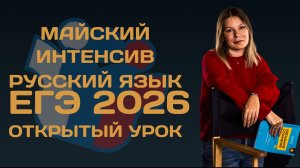 Майский интенсив ЕГЭ по русскому 2026. Открытый урок