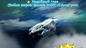 Недобрый глаз (Саундтрек)