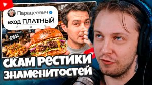 СТИНТ СМОТРИТ: Я попробовал ХУДШИЕ рестораны знаменитостей (скам)