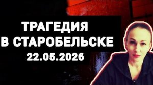Для чего режиму зеленского нужна трагедия в Старобельске