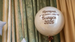 Прощай, начальная школа 2026