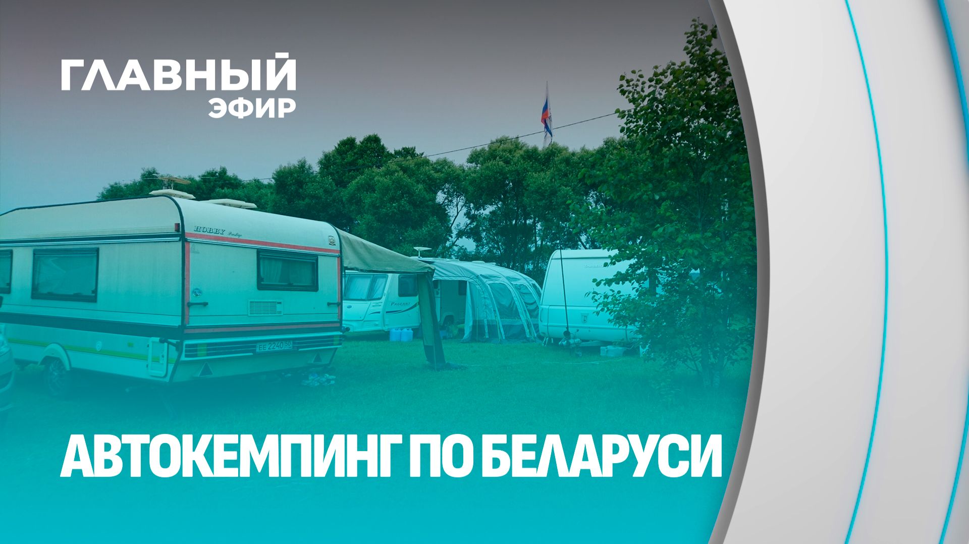Через Беларусь на колёсах! Почему всё больше людей выбирают путешествия на автокемпере? Главный эфир