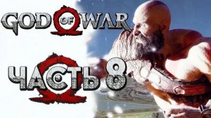 God of War Часть 8 прохождение без комментариев
