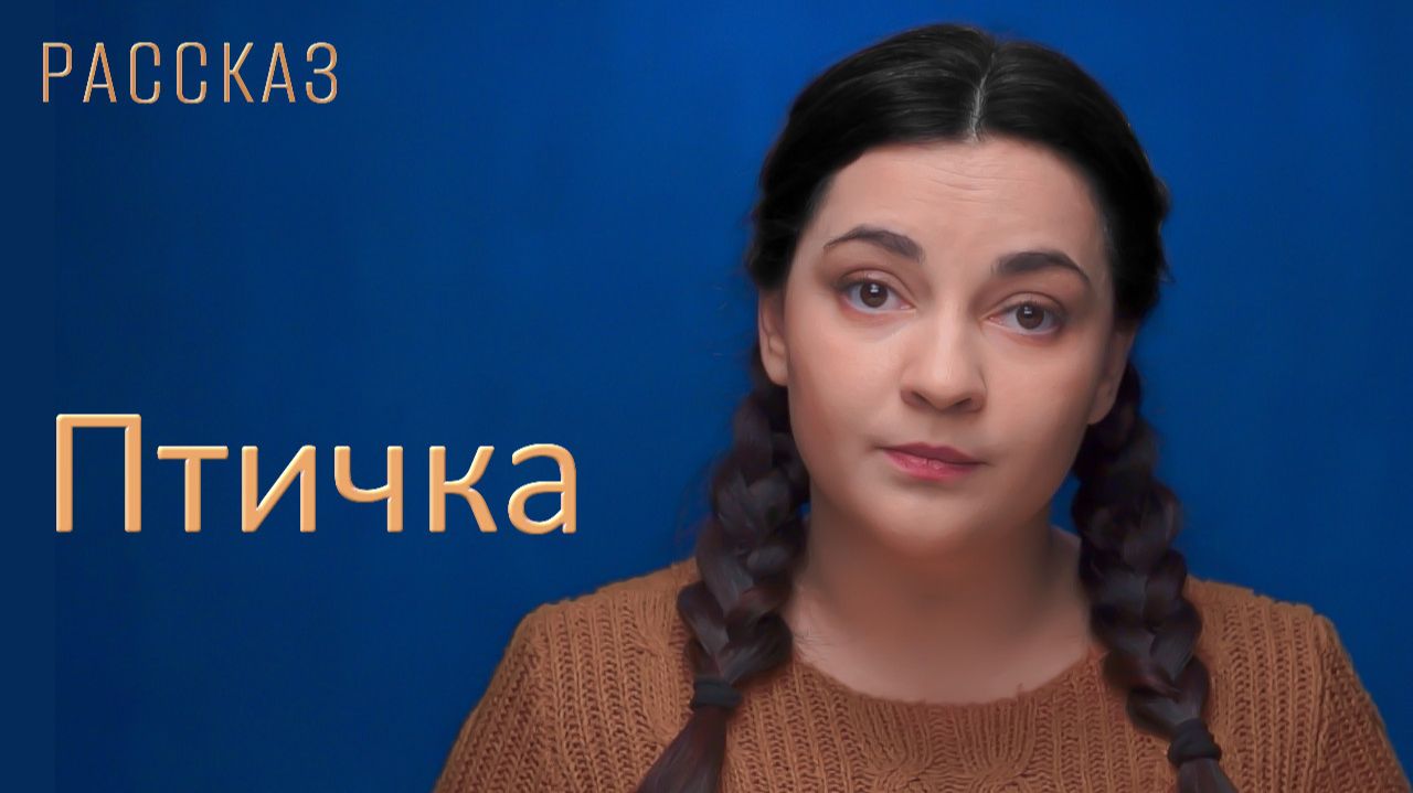 Птичка смотреть онлайн