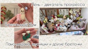 ЛЕНЬ - ДВИГАТЕЛЬ ПРОГРЕССА| ЛАМА МАДАМА, ВКУСНЯШКИ И ДРУГИЕ БРЕЛОЧКИ | БРЕЛОЧНЫЙ БУМ | вязовлог