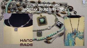 Демонстрация новых украшений для продажи на маркетплейсах.