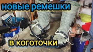 Новые ремешки в новые монтёрские когти