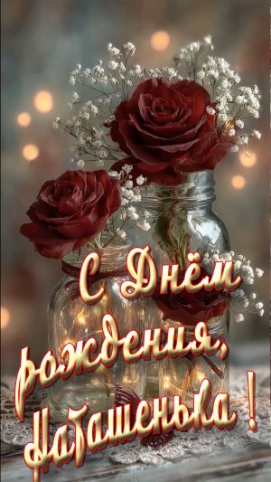 С Днём рождения, Наташа !