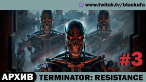 Terminator: Resistance (Стрим третий) — Infiltrator Mode | СМЕРТЬ КОЖАНЫМ #3 [АРХИВ]