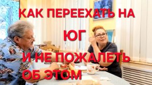 1253 Рассказываем Честно. Как переехать на юг и не пожалеть об этом Как переезжали  мы.